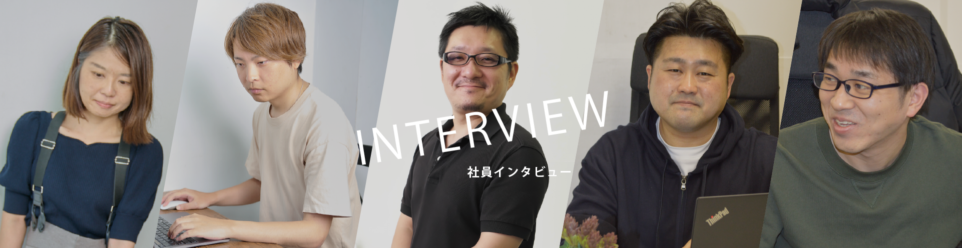 社員インタビュー