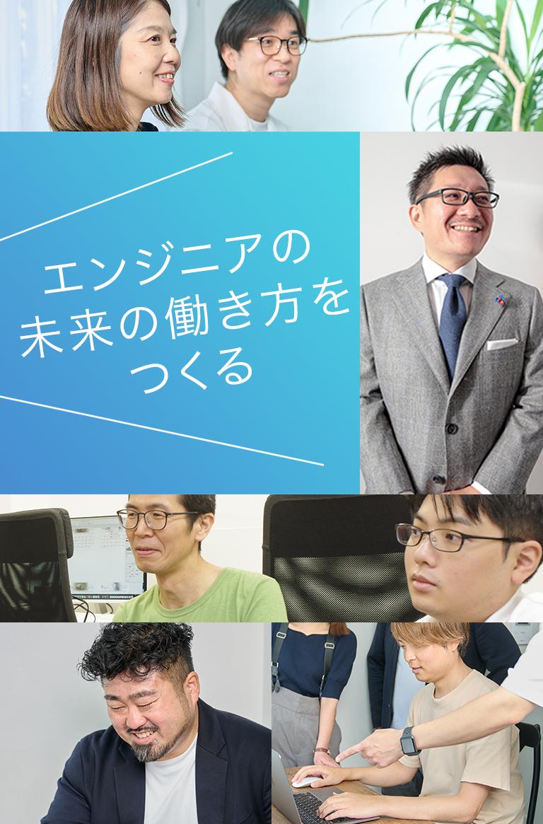 エンジニアの未来の働き方をつくる。